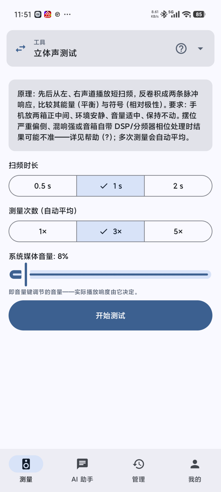 立体声极性测试